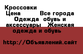Кроссовки Reebok Easytone › Цена ­ 650 - Все города Одежда, обувь и аксессуары » Женская одежда и обувь   